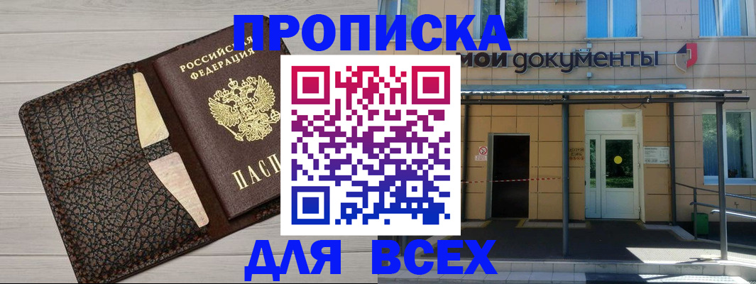 прописка от собственника в Омске