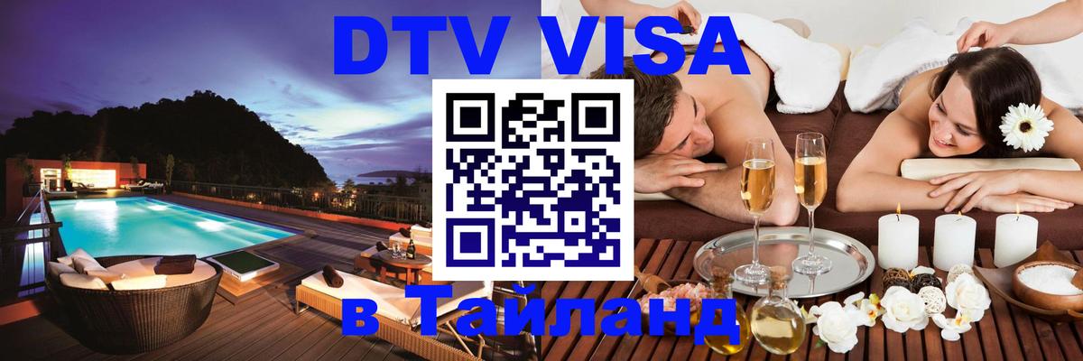 DTV Visa Thailand — прайс и условия, виза без дополнительных документов - Омск  19.11.2025 