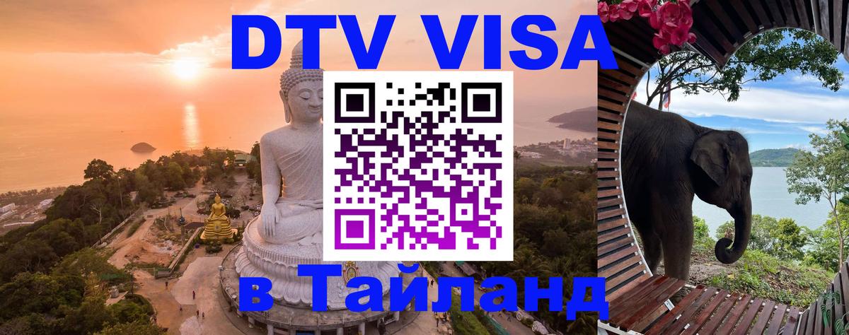 ДТВ VISA Тайланд для фрилансеров 